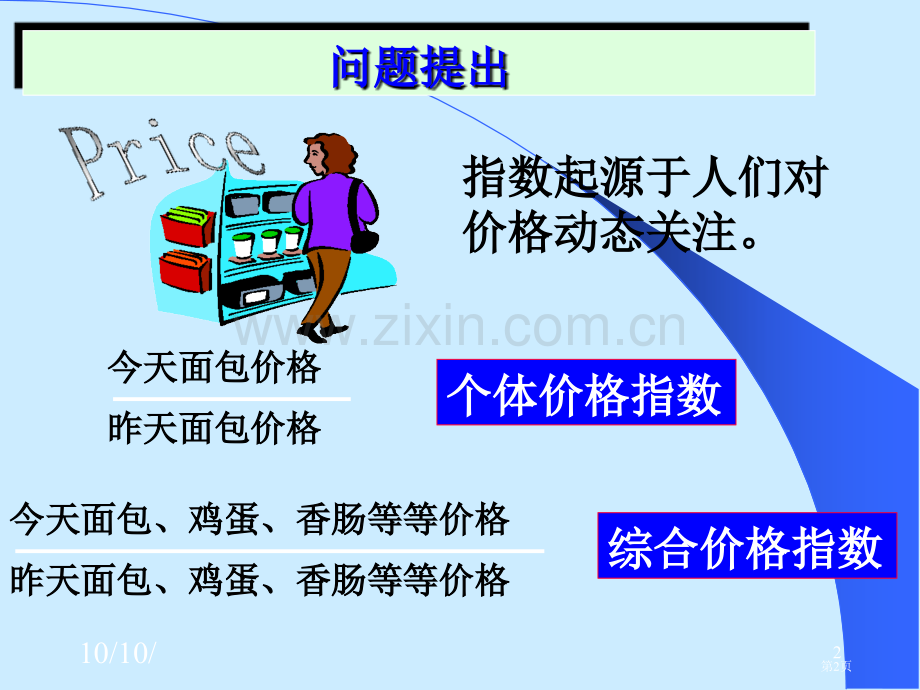 统计学原理教学省公共课一等奖全国赛课获奖课件.pptx_第2页