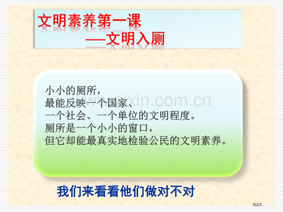 文明厕所主题班会省公共课一等奖全国赛课获奖课件.pptx_第2页