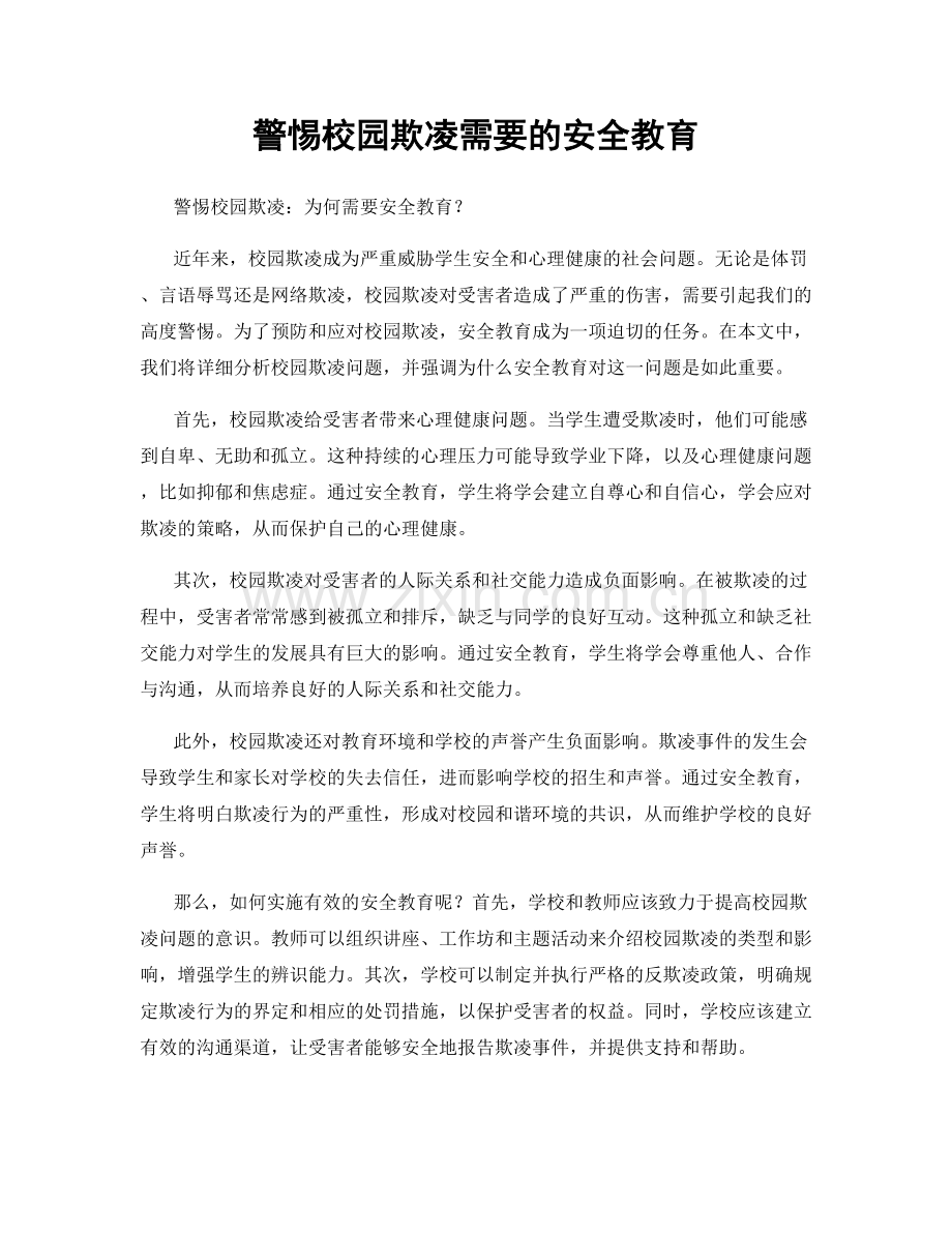 警惕校园欺凌需要的安全教育.docx_第1页