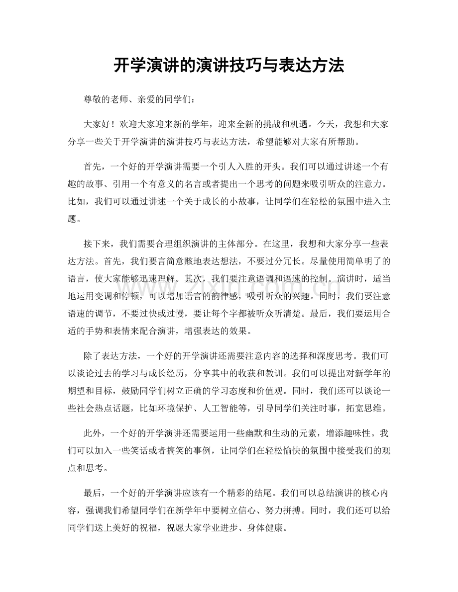 开学演讲的演讲技巧与表达方法.docx_第1页