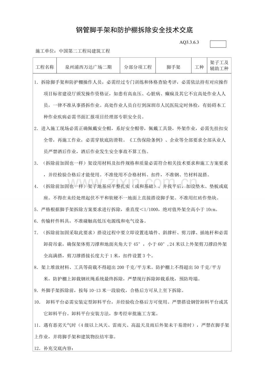 脚手架拆除安全核心技术交底.doc_第1页