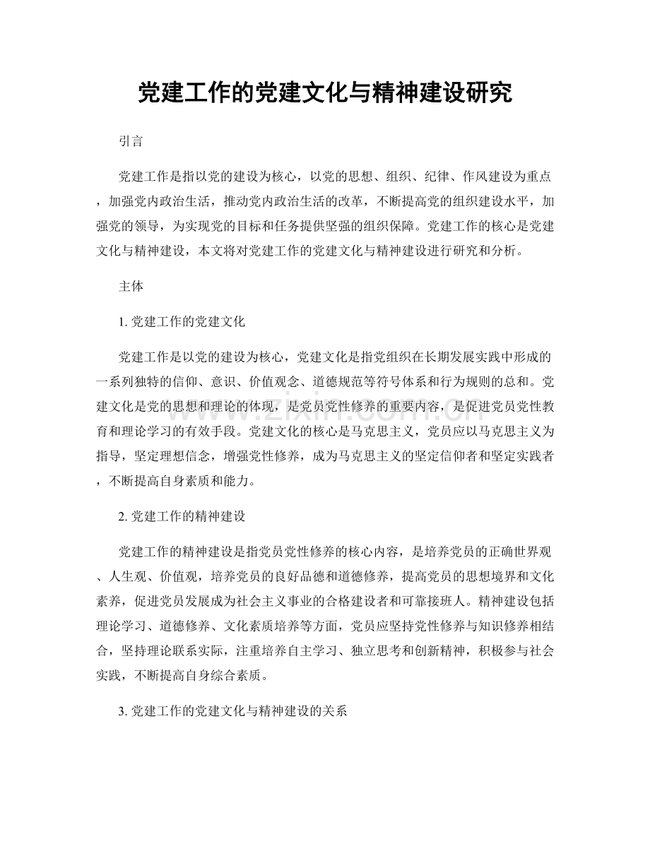 党建工作的党建文化与精神建设研究.docx_第1页