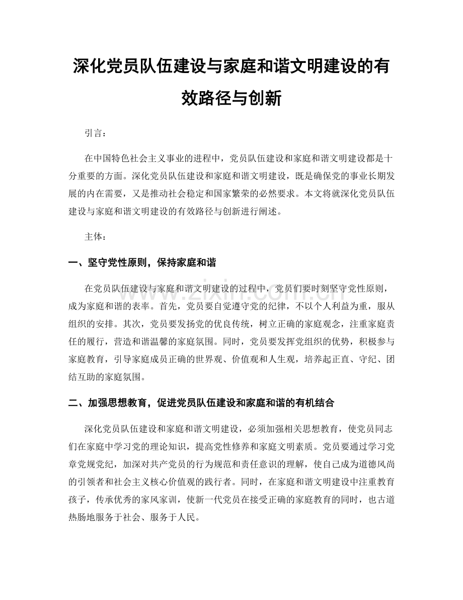 深化党员队伍建设与家庭和谐文明建设的有效路径与创新.docx_第1页