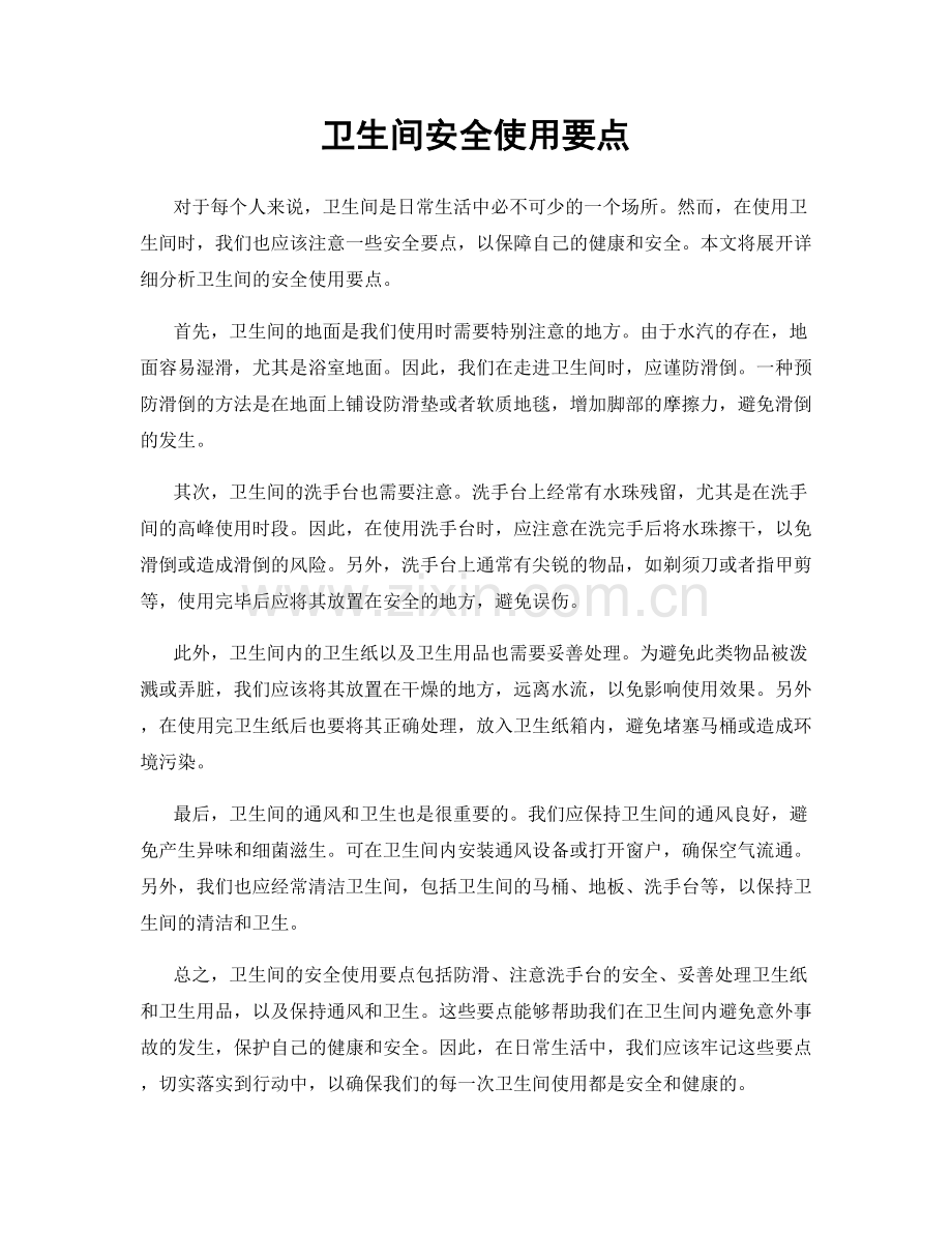 卫生间安全使用要点.docx_第1页