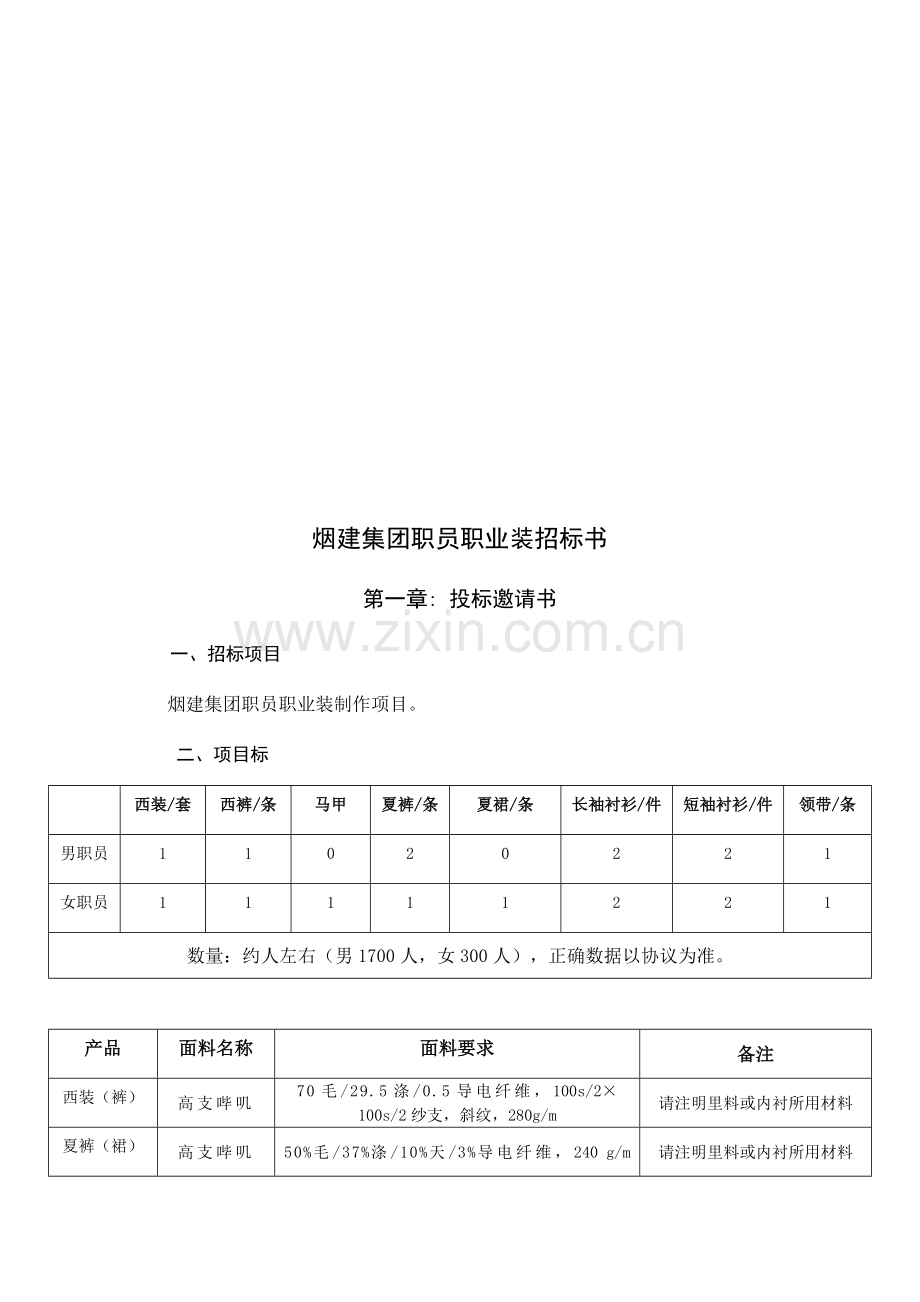 集团公司员工职业装招标书样本.doc_第1页