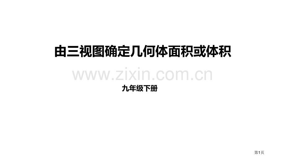 九年级下册3省公开课一等奖新名师优质课比赛一等奖课件.pptx_第1页