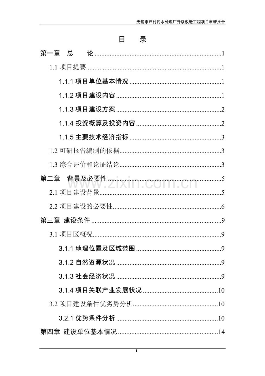 无锡市芦村污水处理厂升级改造工程项目可行性研究报告.doc_第1页