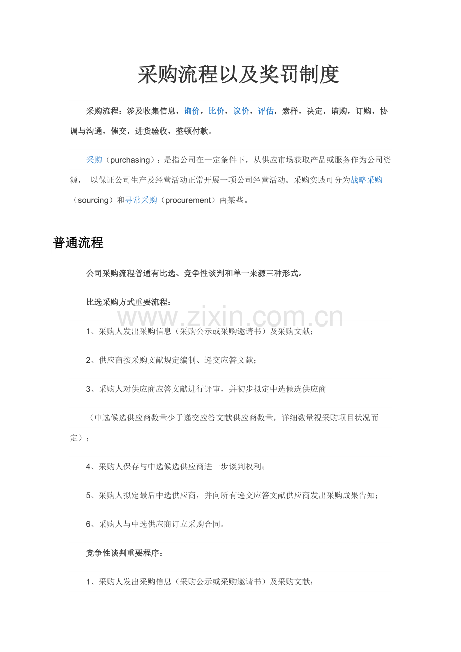 采购作业流程以及奖罚新规制度.doc_第1页