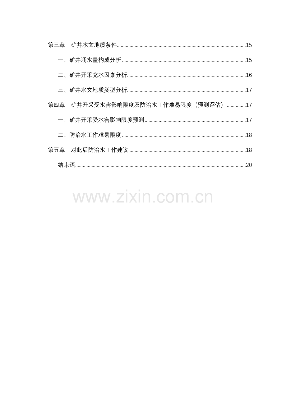 水文地质调查研究报告.doc_第3页