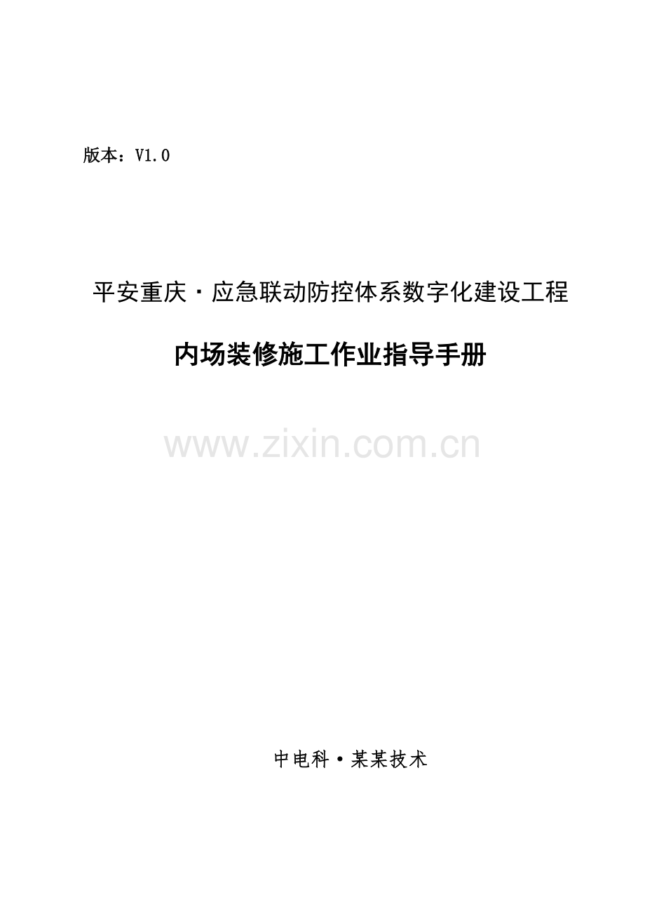 数字化建设工程内场装修施工作业指导手册模板.doc_第1页