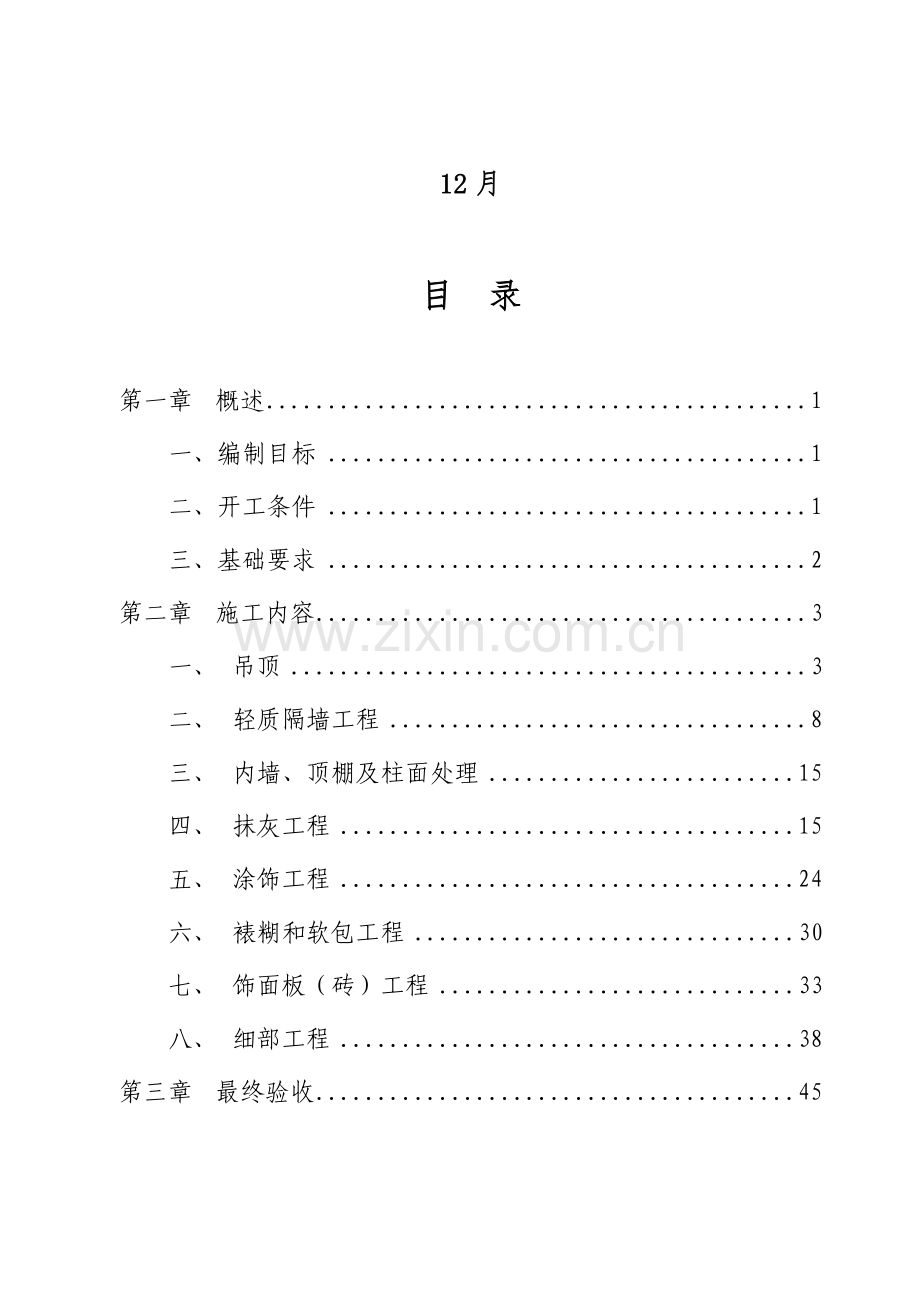 数字化建设工程内场装修施工作业指导手册模板.doc_第2页