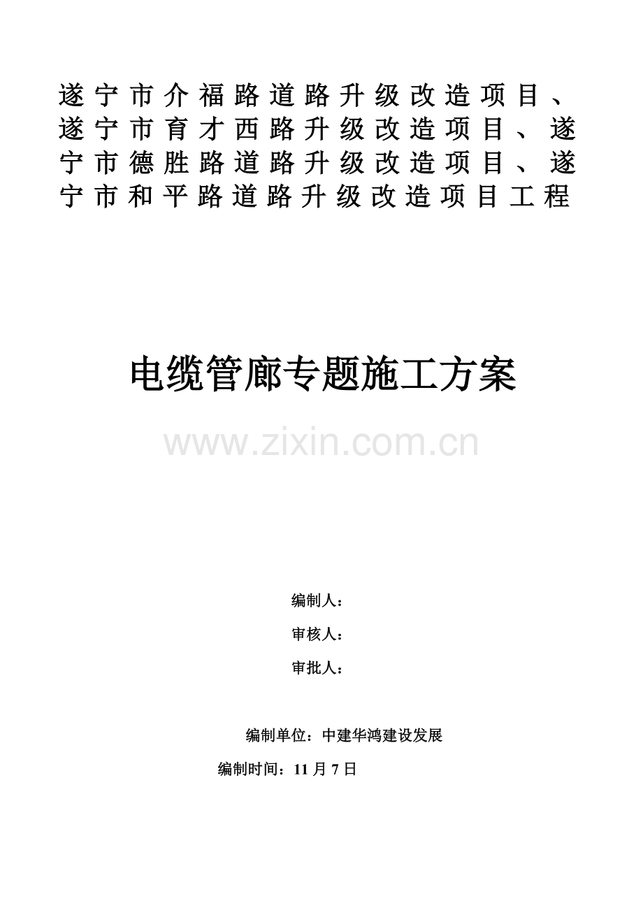 管廊地下结构施工方案培训资料样本.doc_第1页