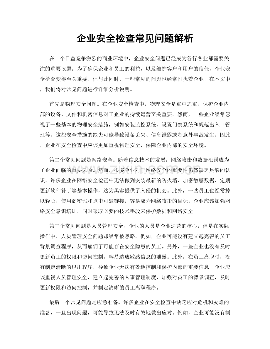 企业安全检查常见问题解析.docx_第1页