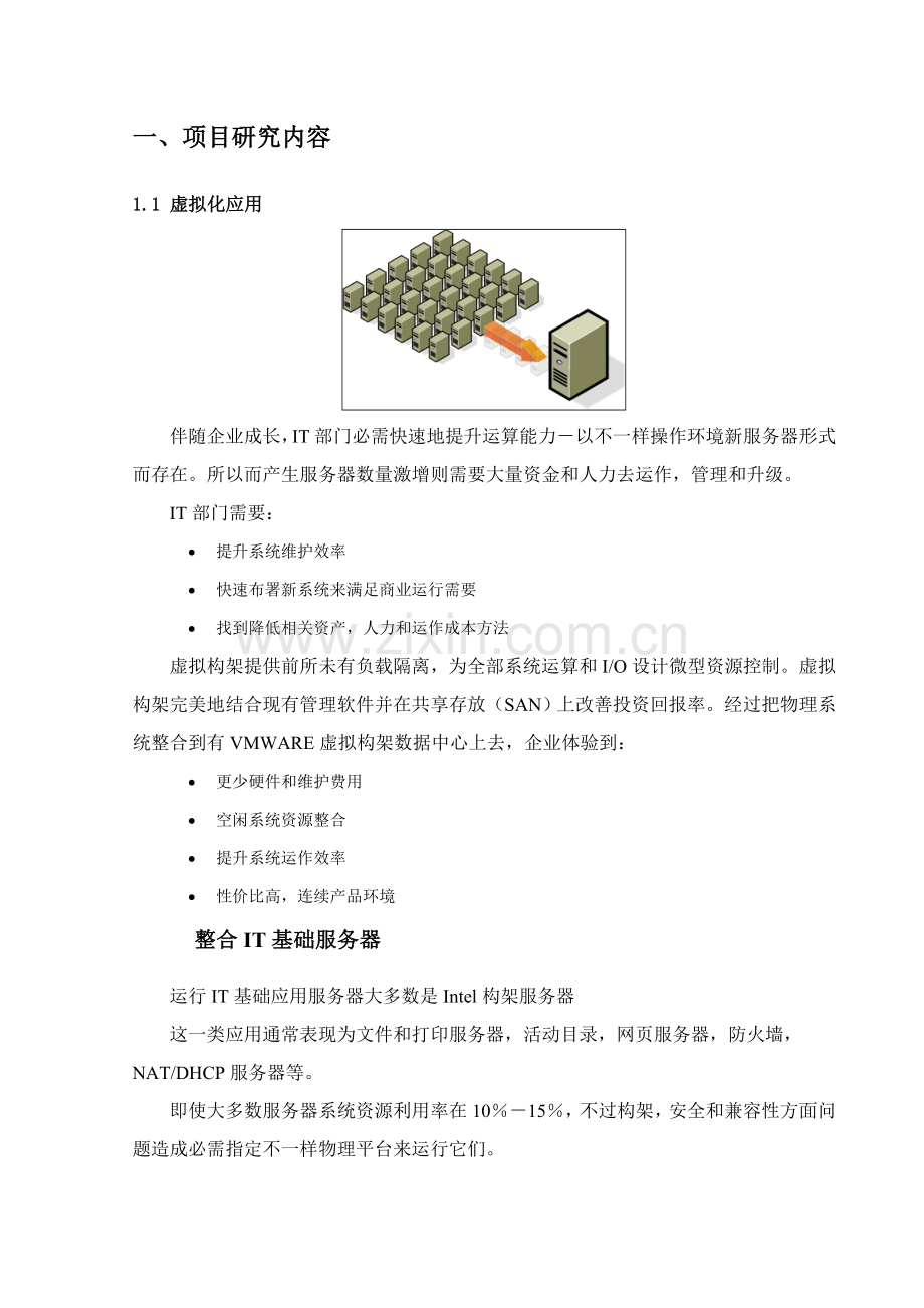 VMware服务器虚拟化解决专项方案.doc_第2页