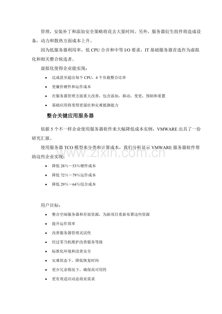 VMware服务器虚拟化解决专项方案.doc_第3页