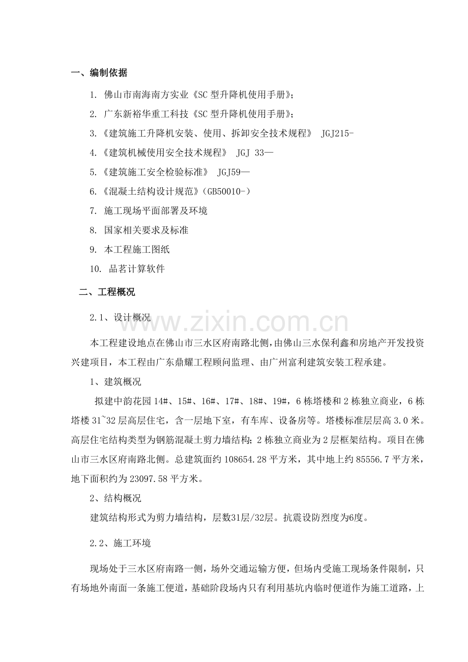 综合标准施工电梯基础综合标准施工专业方案修改.doc_第1页