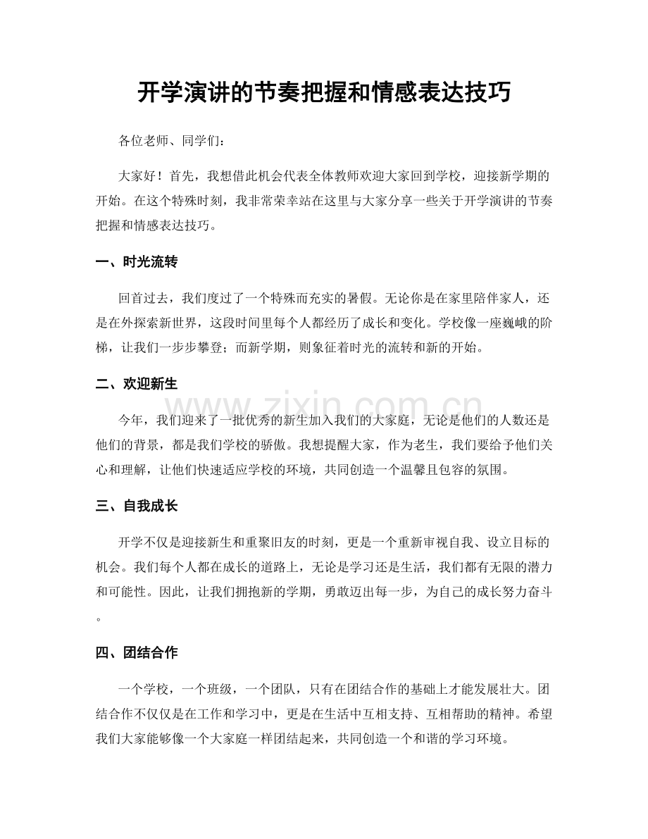 开学演讲的节奏把握和情感表达技巧.docx_第1页