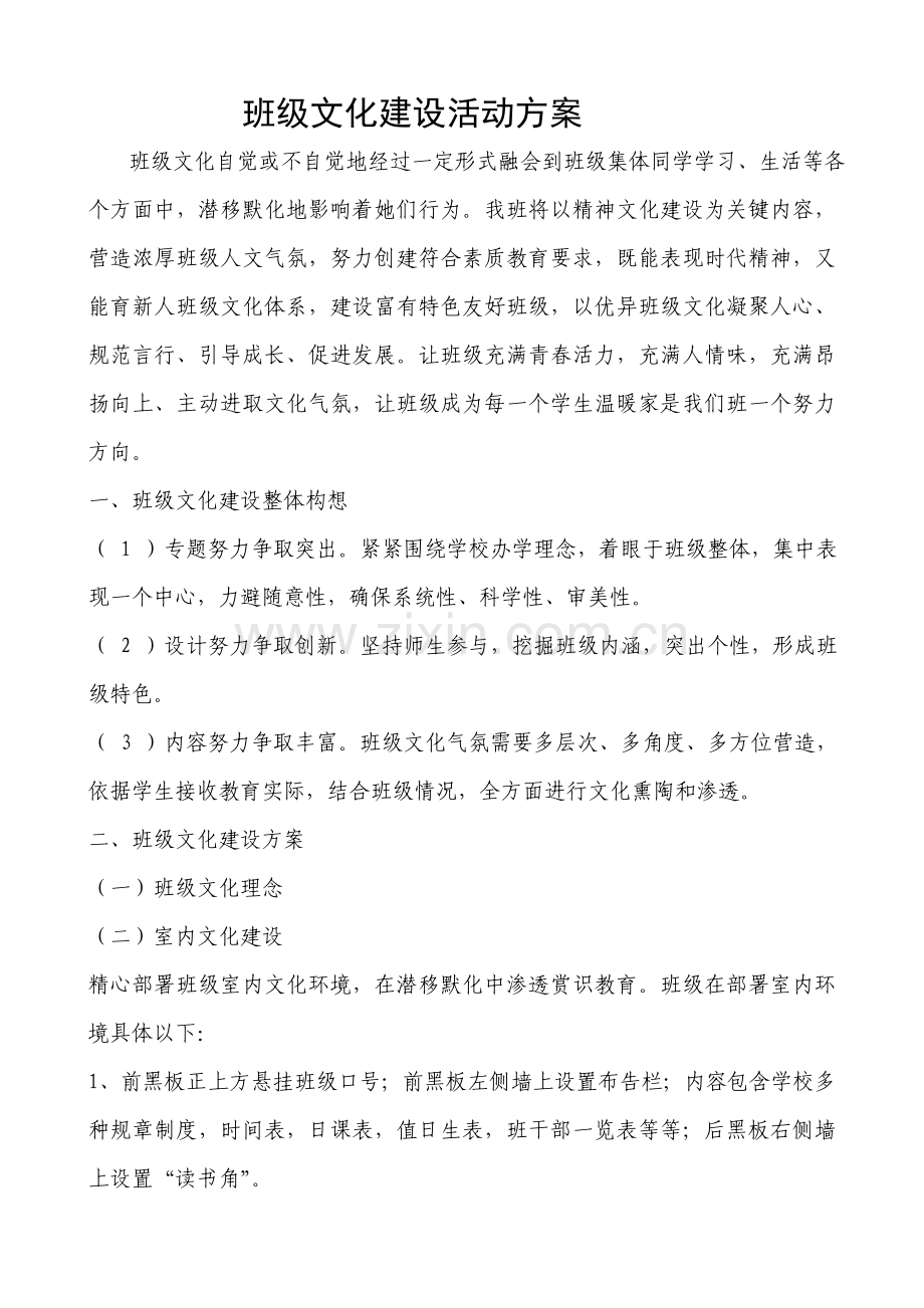 班级文化建设活动专项方案.doc_第1页