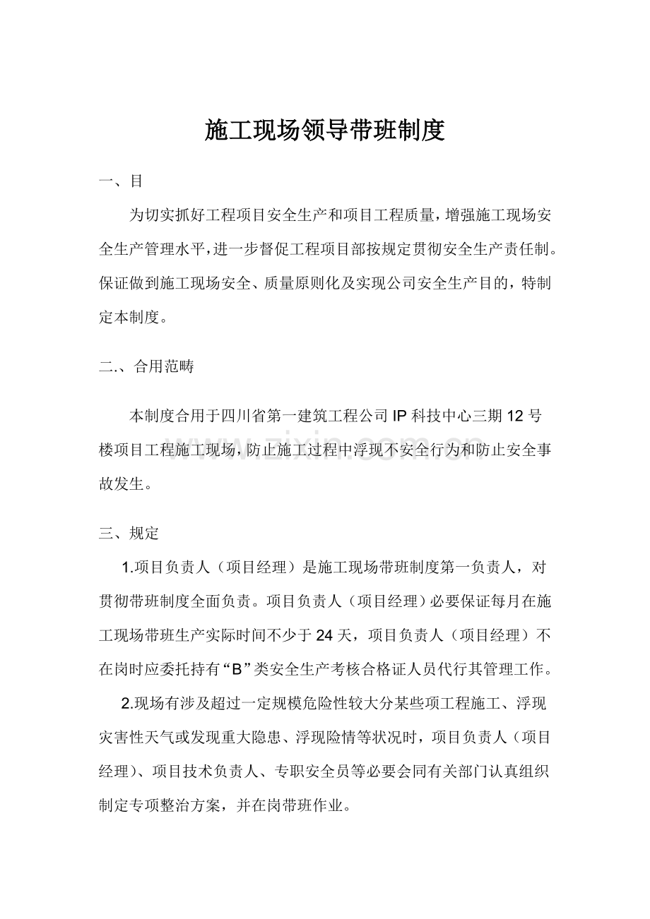 综合项目施工现场领导带班新规制度.doc_第2页