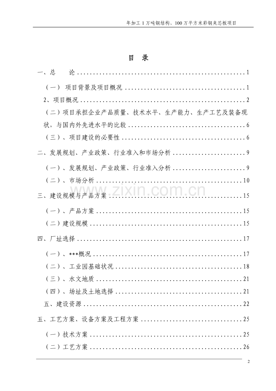 年加工1万吨钢结构、100万平方米彩钢夹芯板项目可行性研究报告.doc_第2页