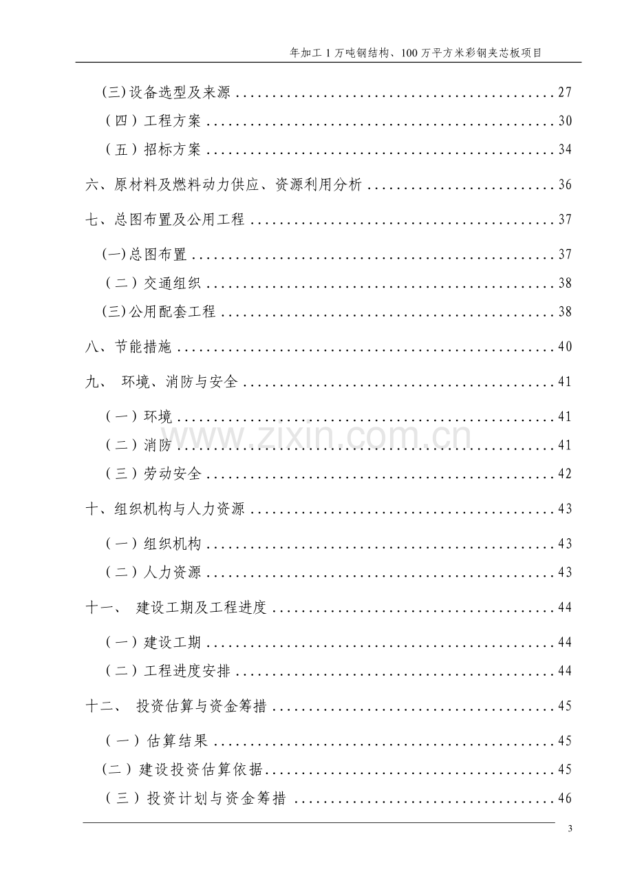 年加工1万吨钢结构、100万平方米彩钢夹芯板项目可行性研究报告.doc_第3页