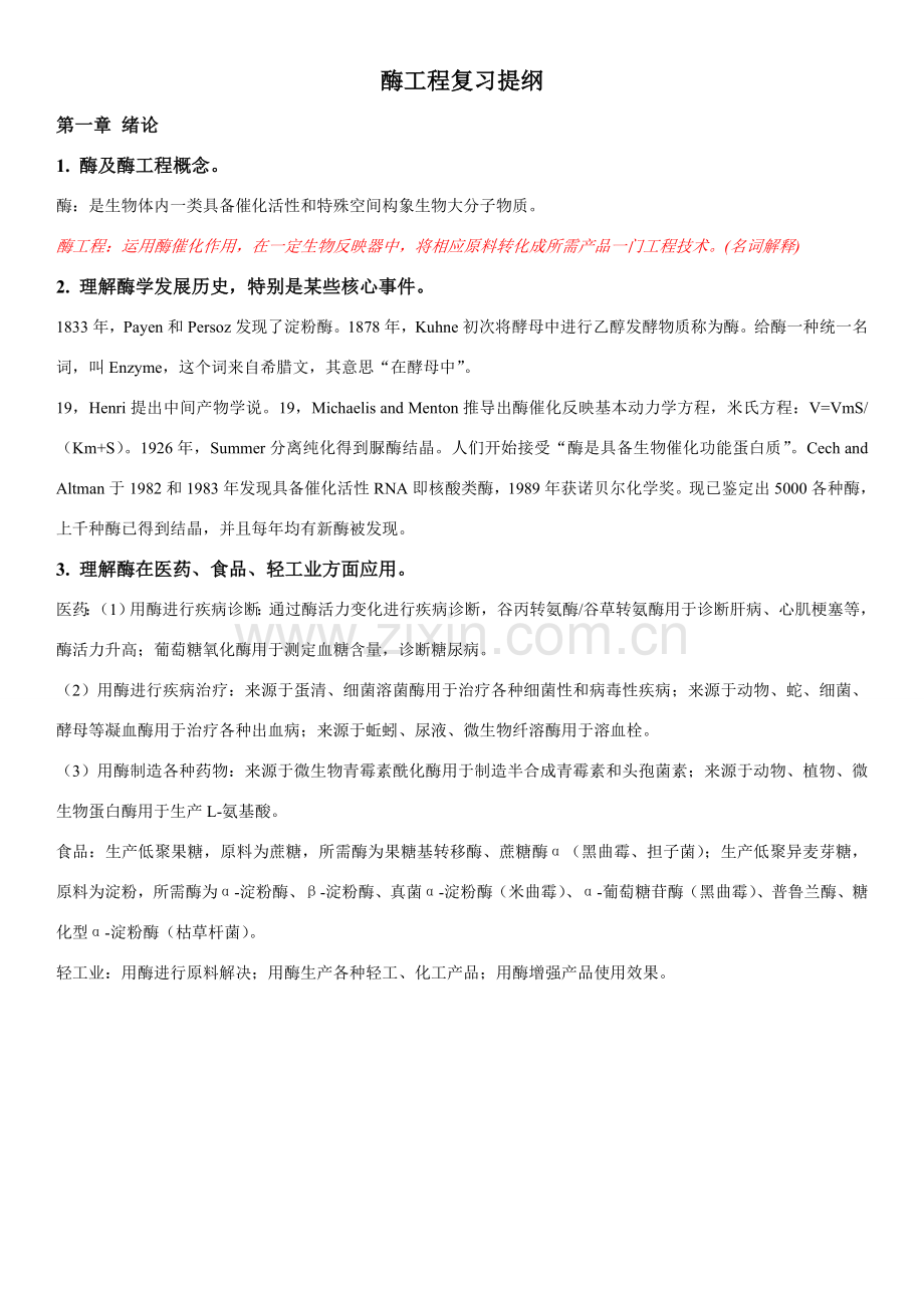 蛋白质与酶综合项目工程复习资料.doc_第1页