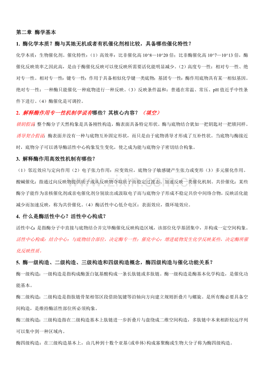 蛋白质与酶综合项目工程复习资料.doc_第2页