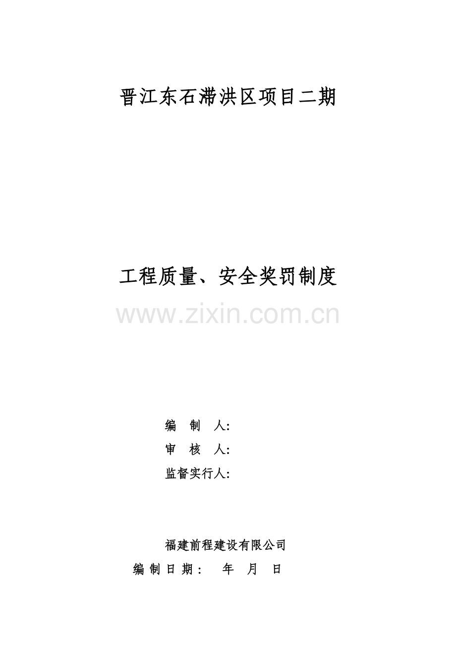 综合项目工程质量奖罚新规制度全面.doc_第1页