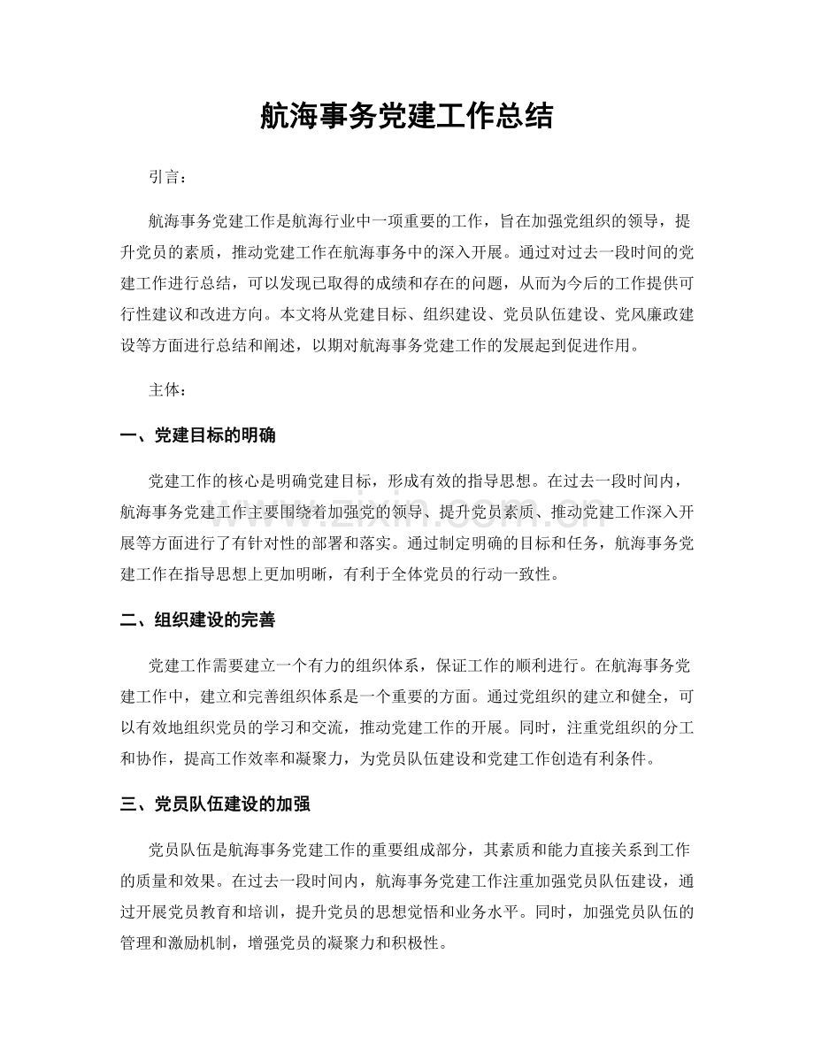 航海事务党建工作总结.docx_第1页