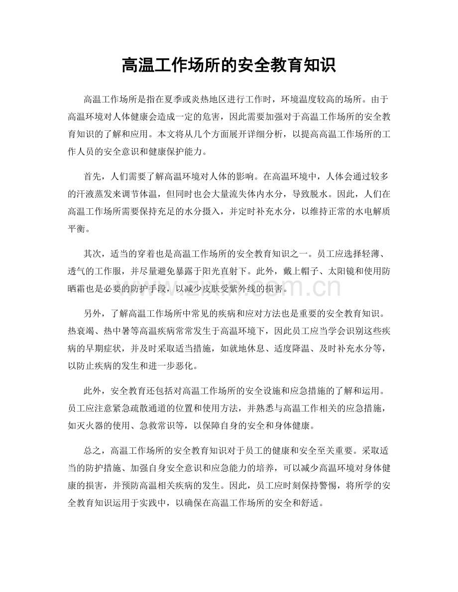 高温工作场所的安全教育知识.docx_第1页