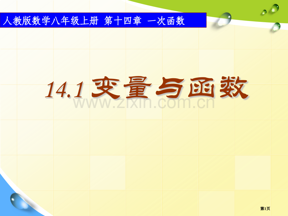 人教版初二数学上册公开课变量与函数课件省公开课一等奖新名师优质课比赛一等奖课件.pptx_第1页