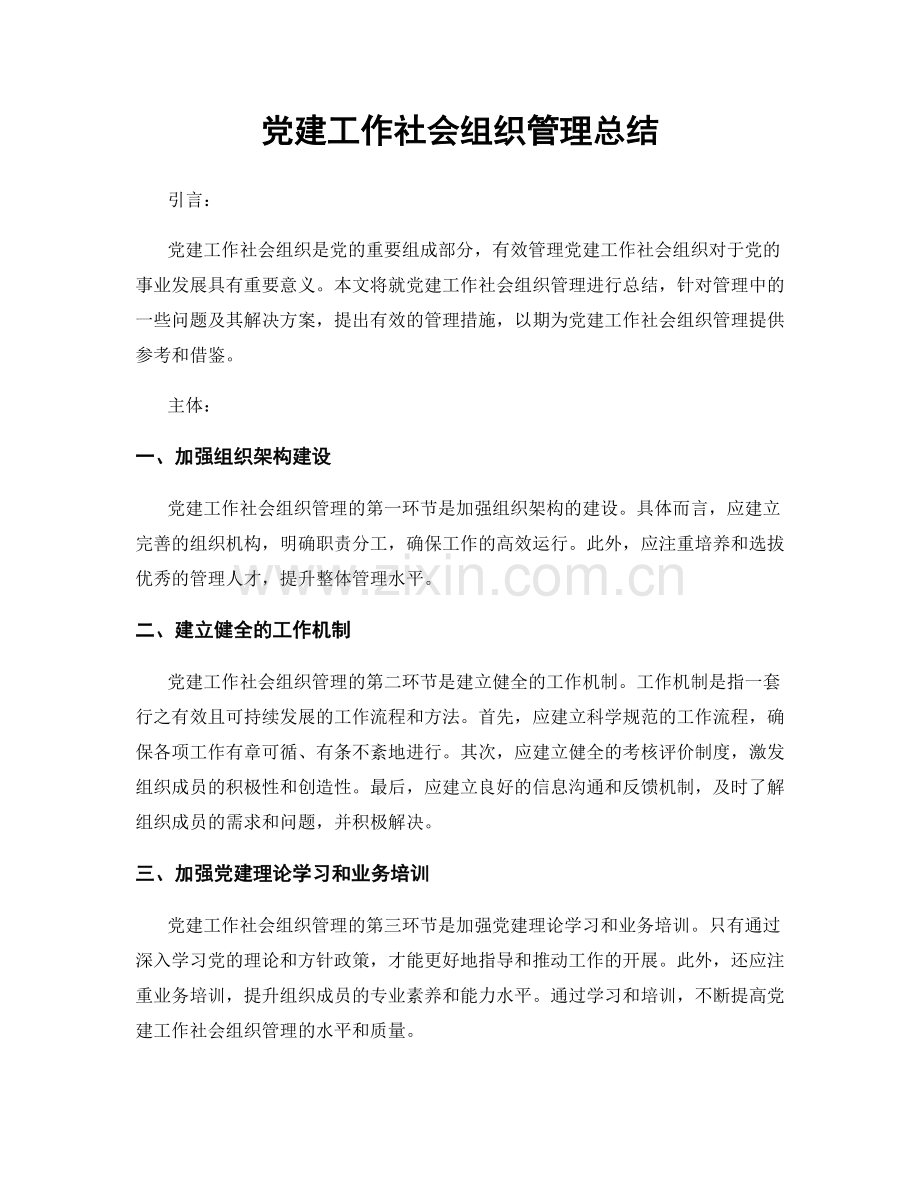 党建工作社会组织管理总结.docx_第1页