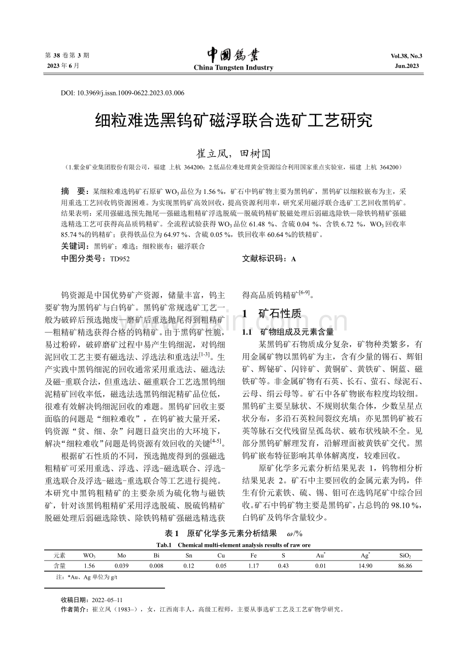 细粒难选黑钨矿磁浮联合选矿工艺研究.pdf_第1页