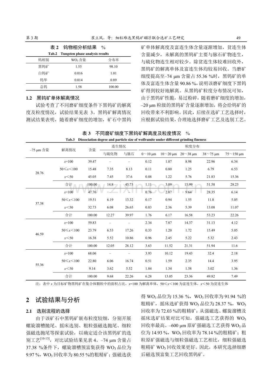 细粒难选黑钨矿磁浮联合选矿工艺研究.pdf_第2页