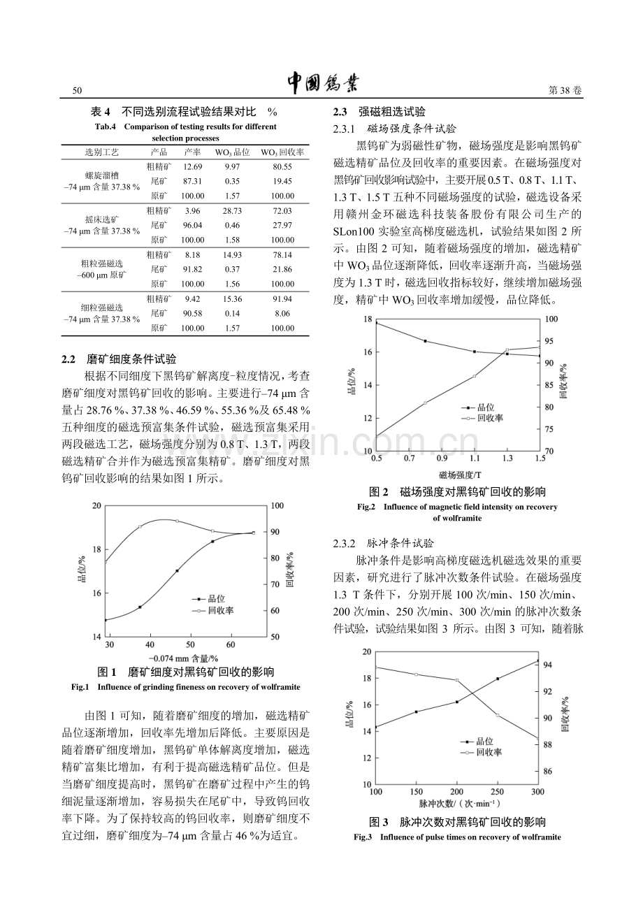 细粒难选黑钨矿磁浮联合选矿工艺研究.pdf_第3页