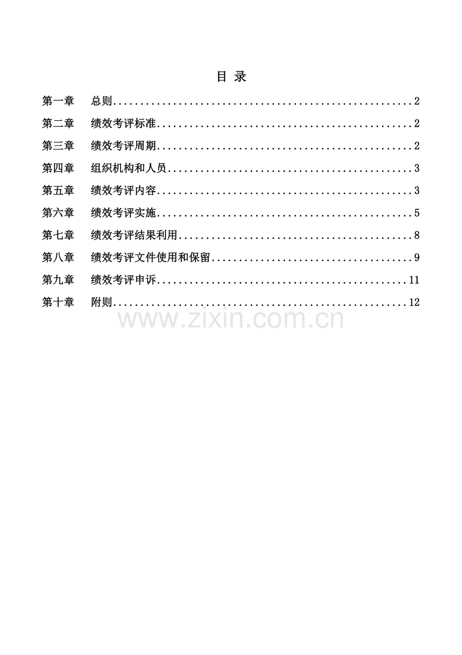 汽车工业公司销售内勤人员绩效考核制度汇编样本.doc_第2页