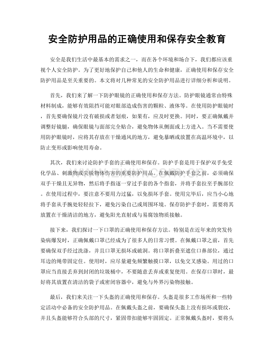 安全防护用品的正确使用和保存安全教育.docx_第1页