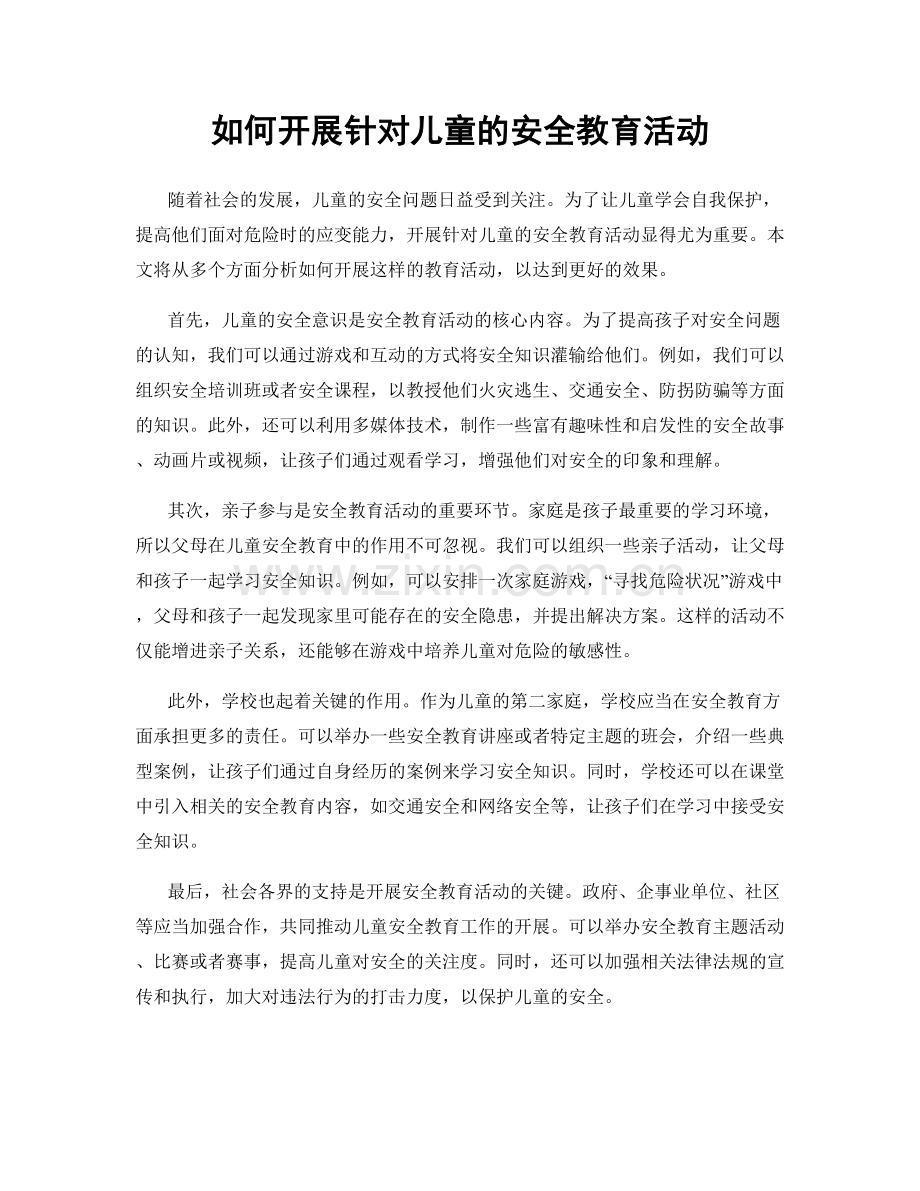 如何开展针对儿童的安全教育活动.docx_第1页