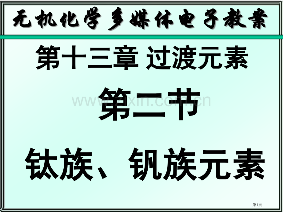 无机化学钛钒省公共课一等奖全国赛课获奖课件.pptx_第1页