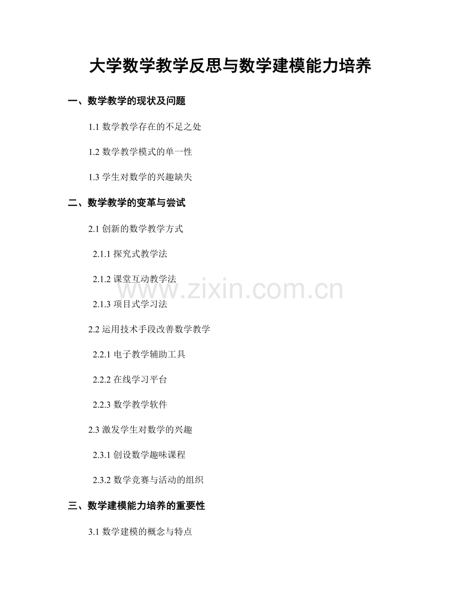 大学数学教学反思与数学建模能力培养.docx_第1页