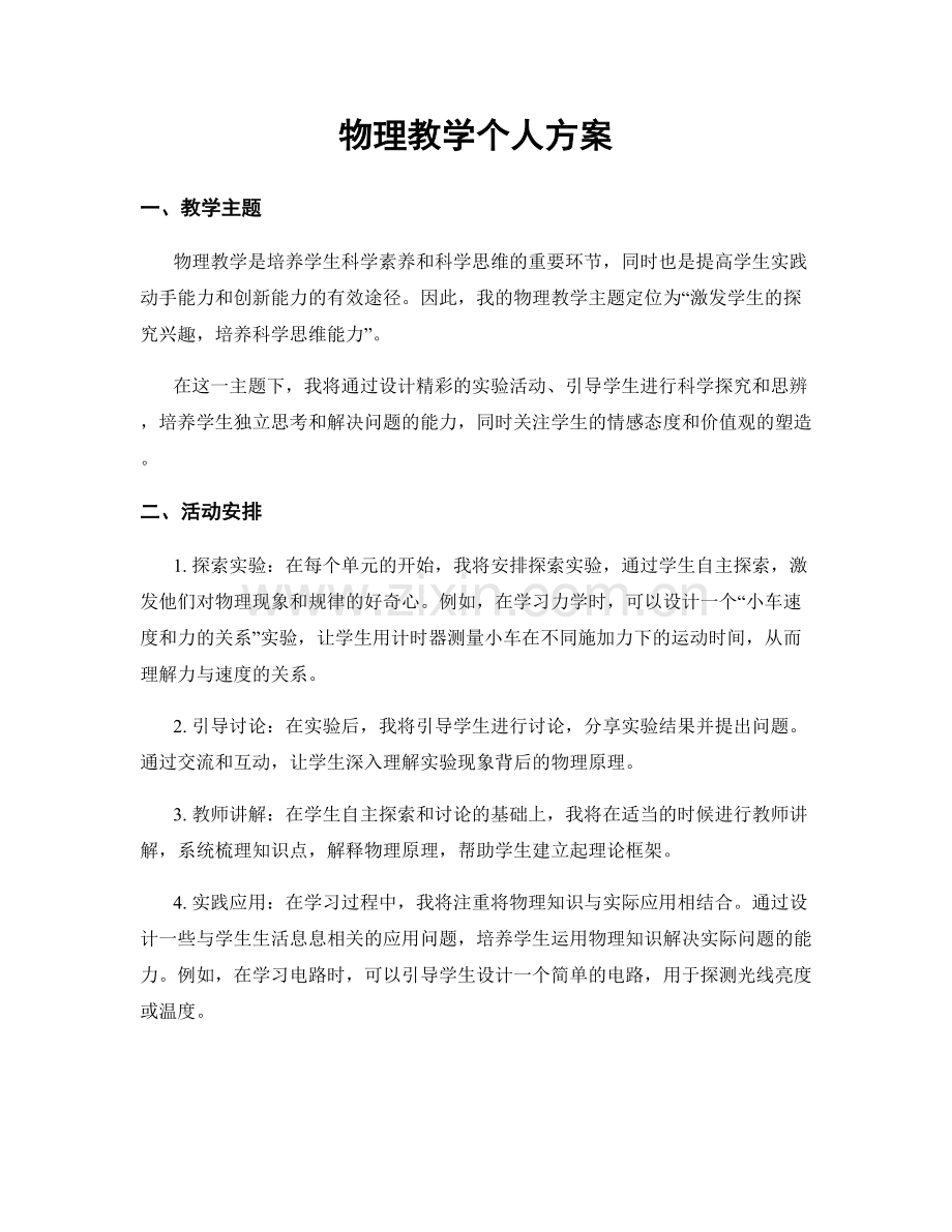 物理教学个人方案.docx_第1页