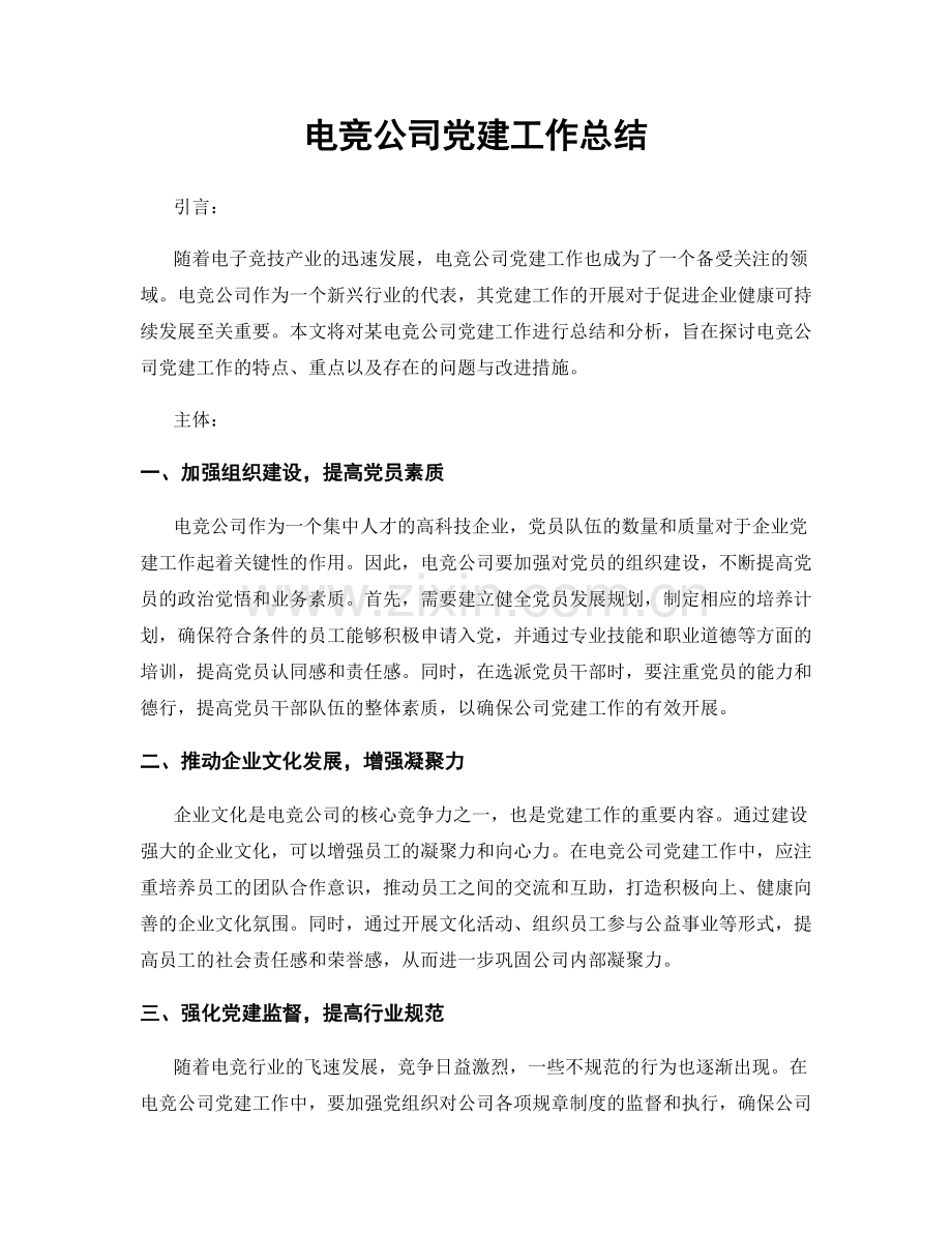 电竞公司党建工作总结.docx_第1页