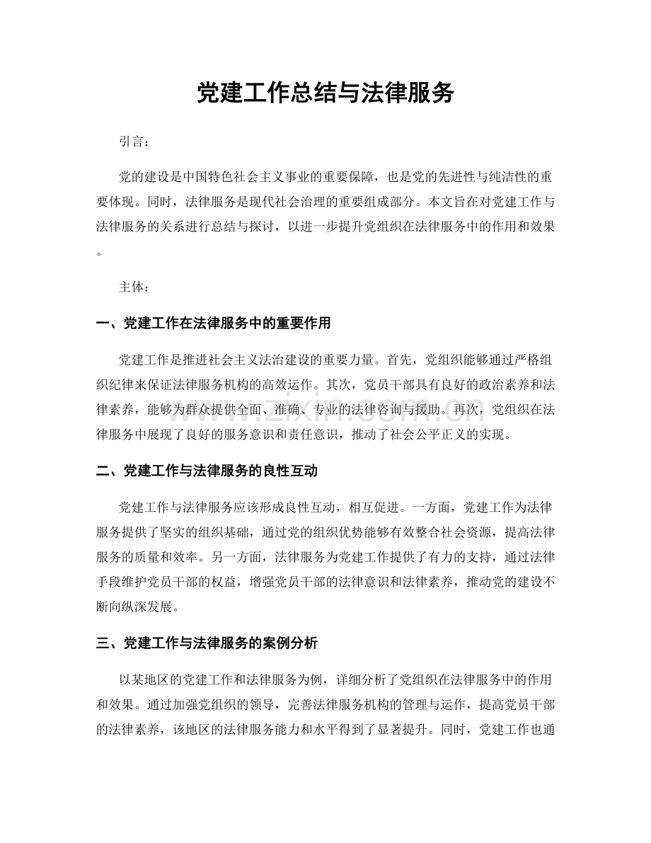 党建工作总结与法律服务.docx_第1页