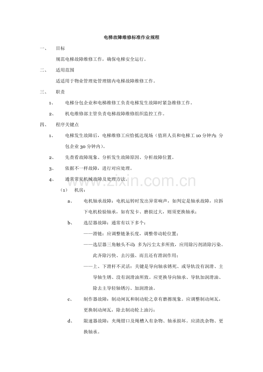 电梯故障维修标准作业规程模板样本.doc_第1页