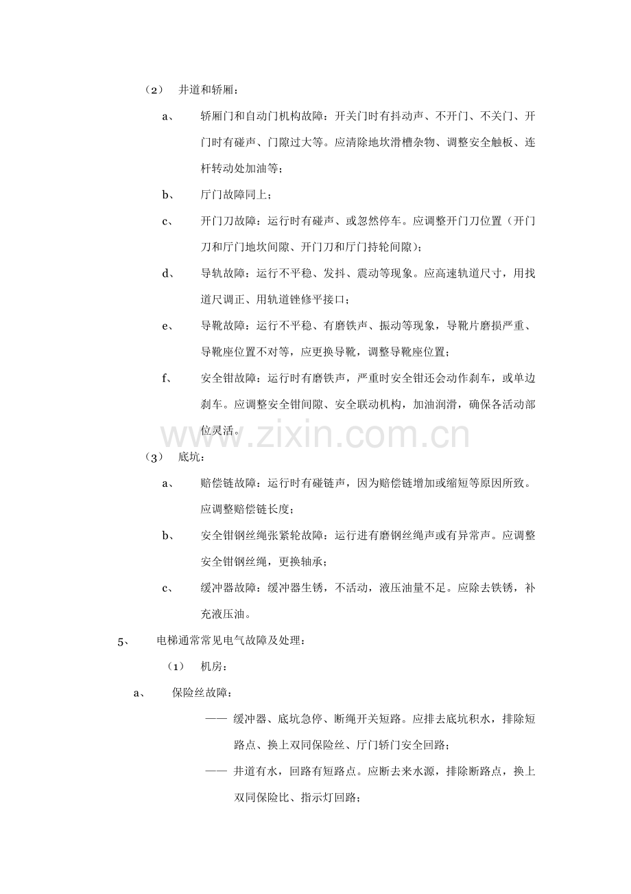 电梯故障维修标准作业规程模板样本.doc_第2页