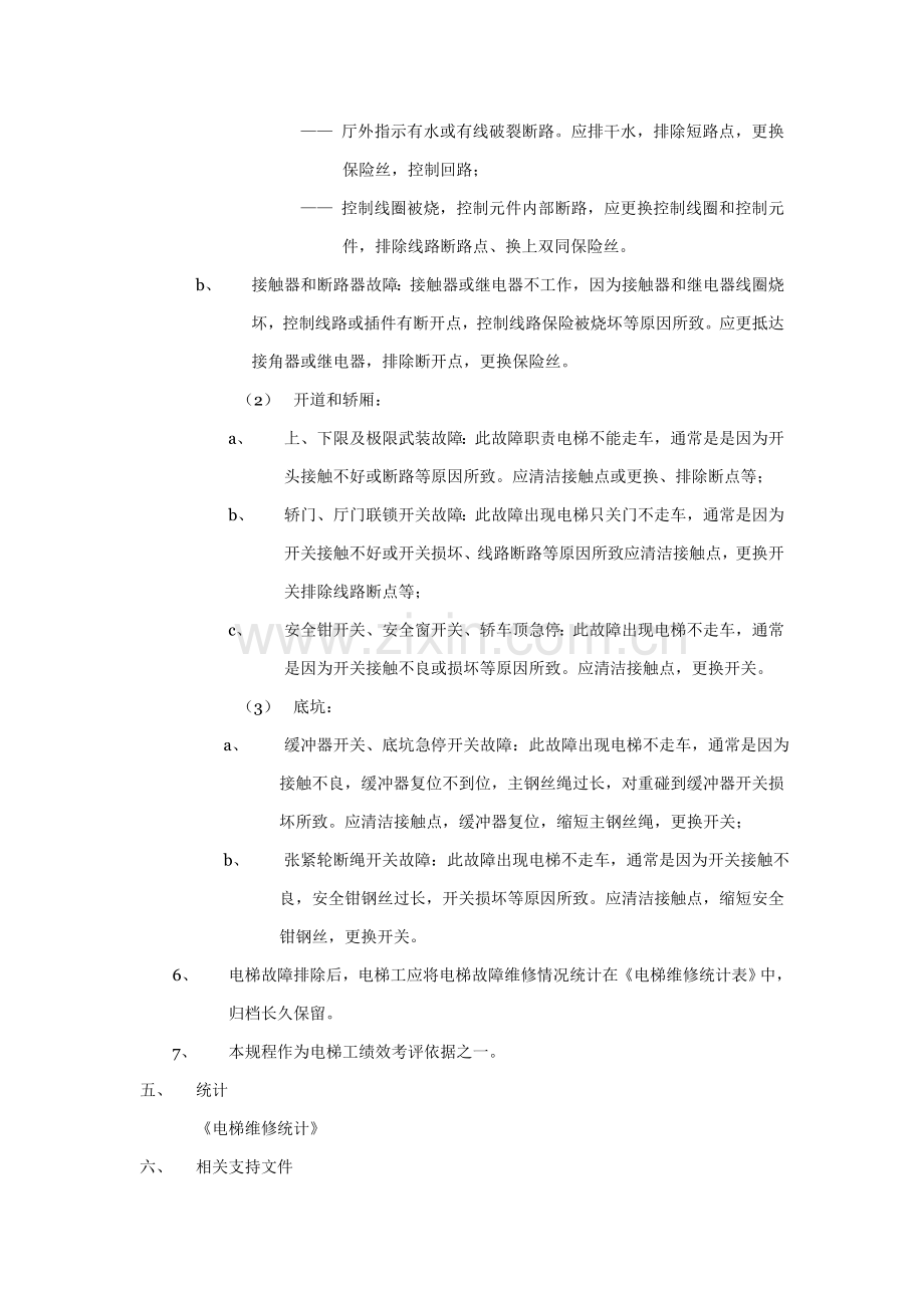 电梯故障维修标准作业规程模板样本.doc_第3页