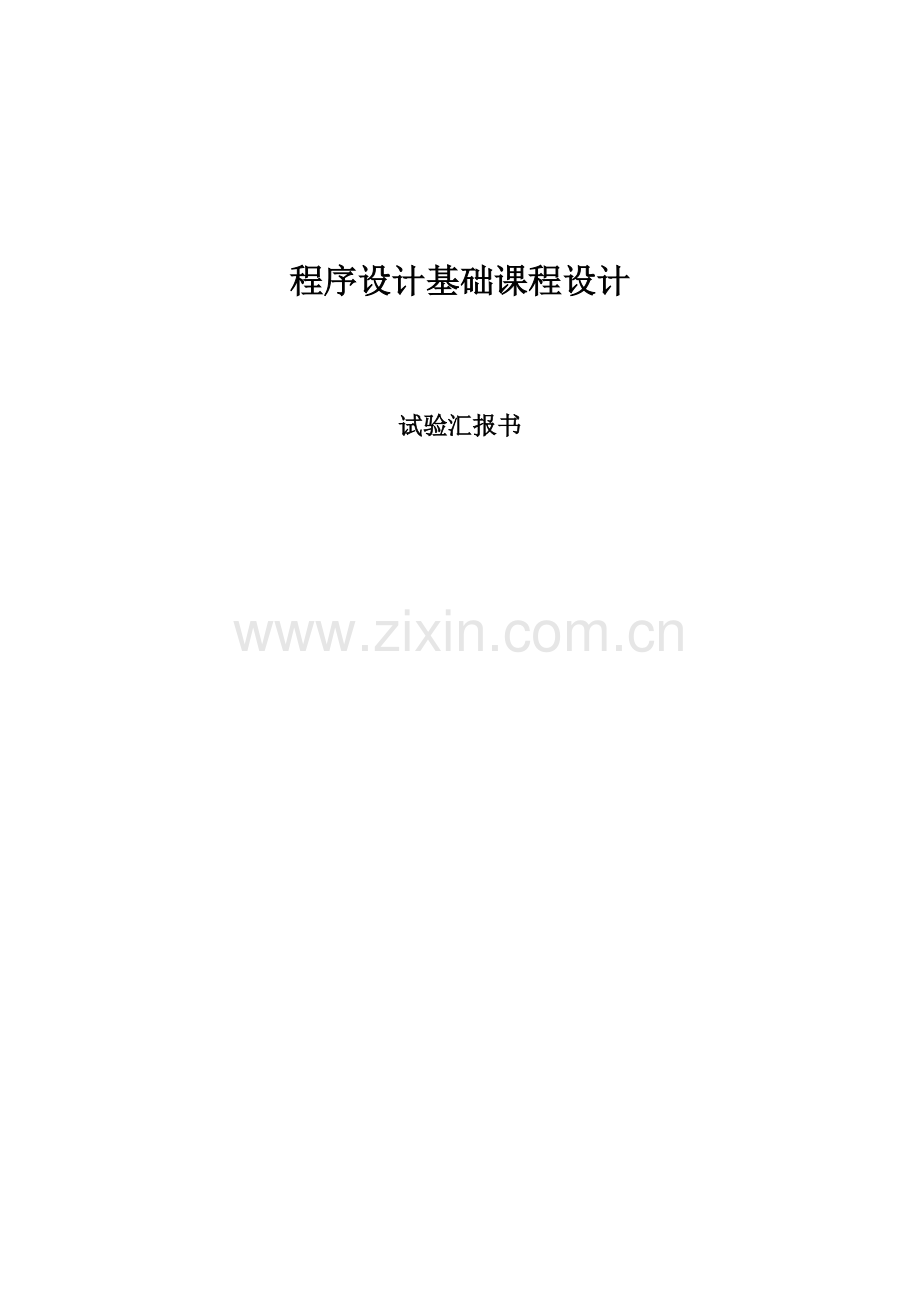 c语言专业课程设计学生档案标准管理系统.doc_第1页