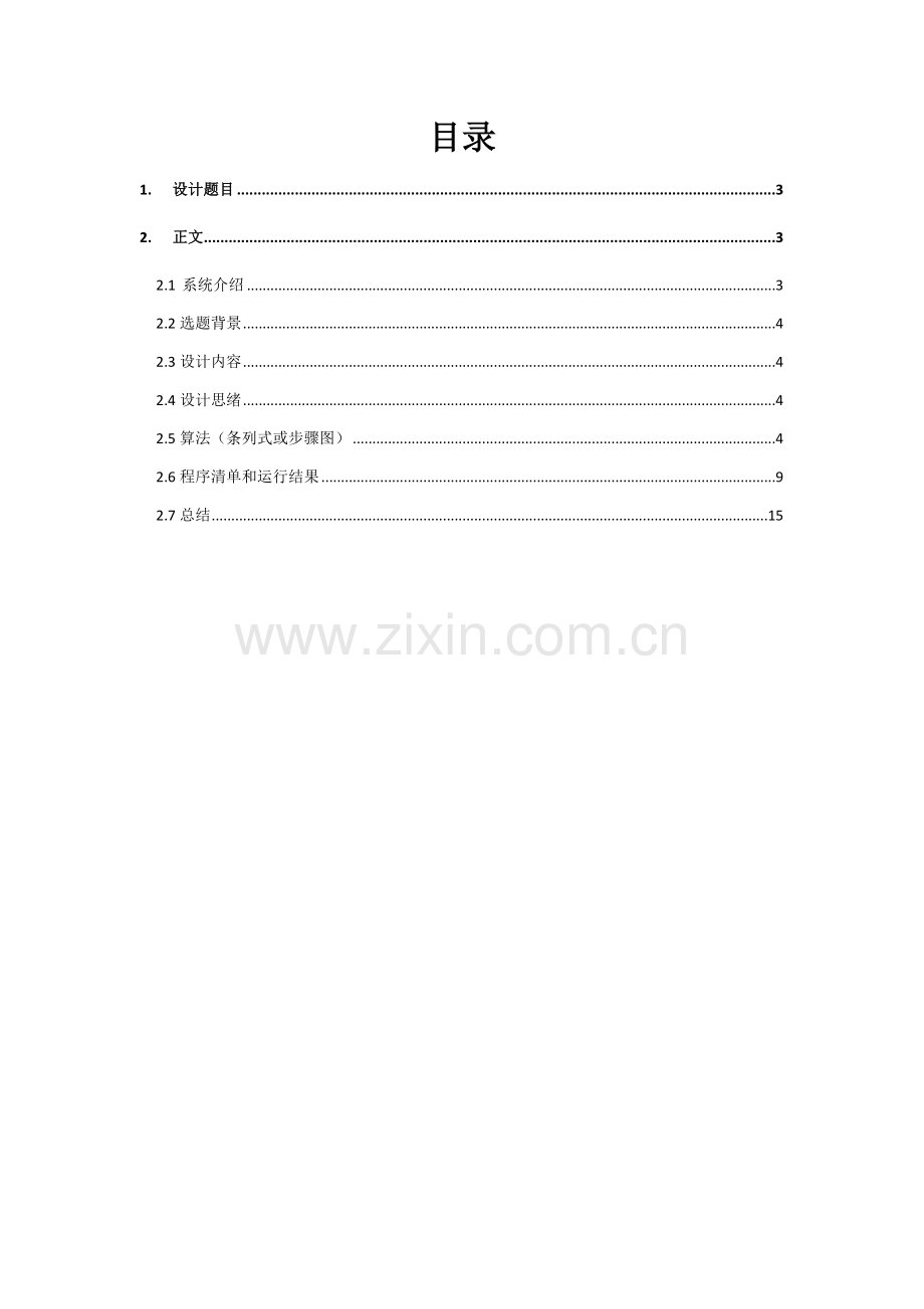 c语言专业课程设计学生档案标准管理系统.doc_第2页