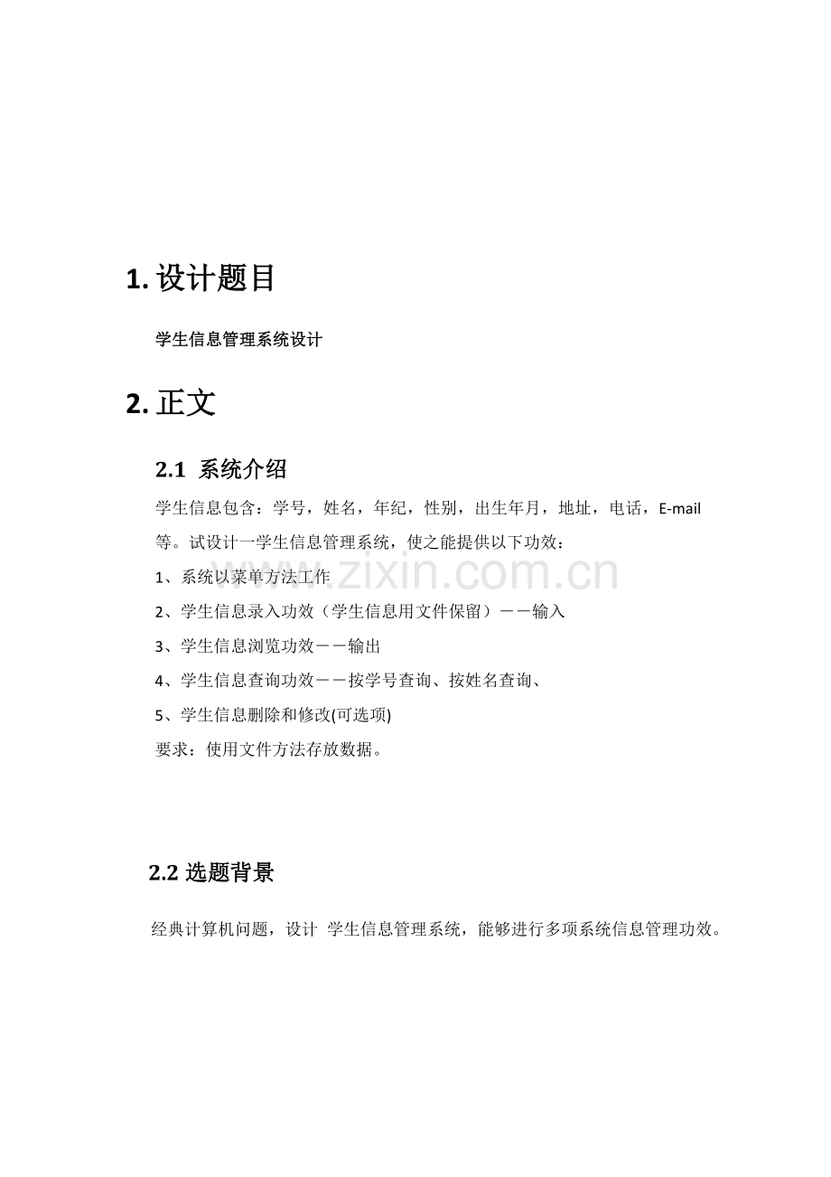 c语言专业课程设计学生档案标准管理系统.doc_第3页