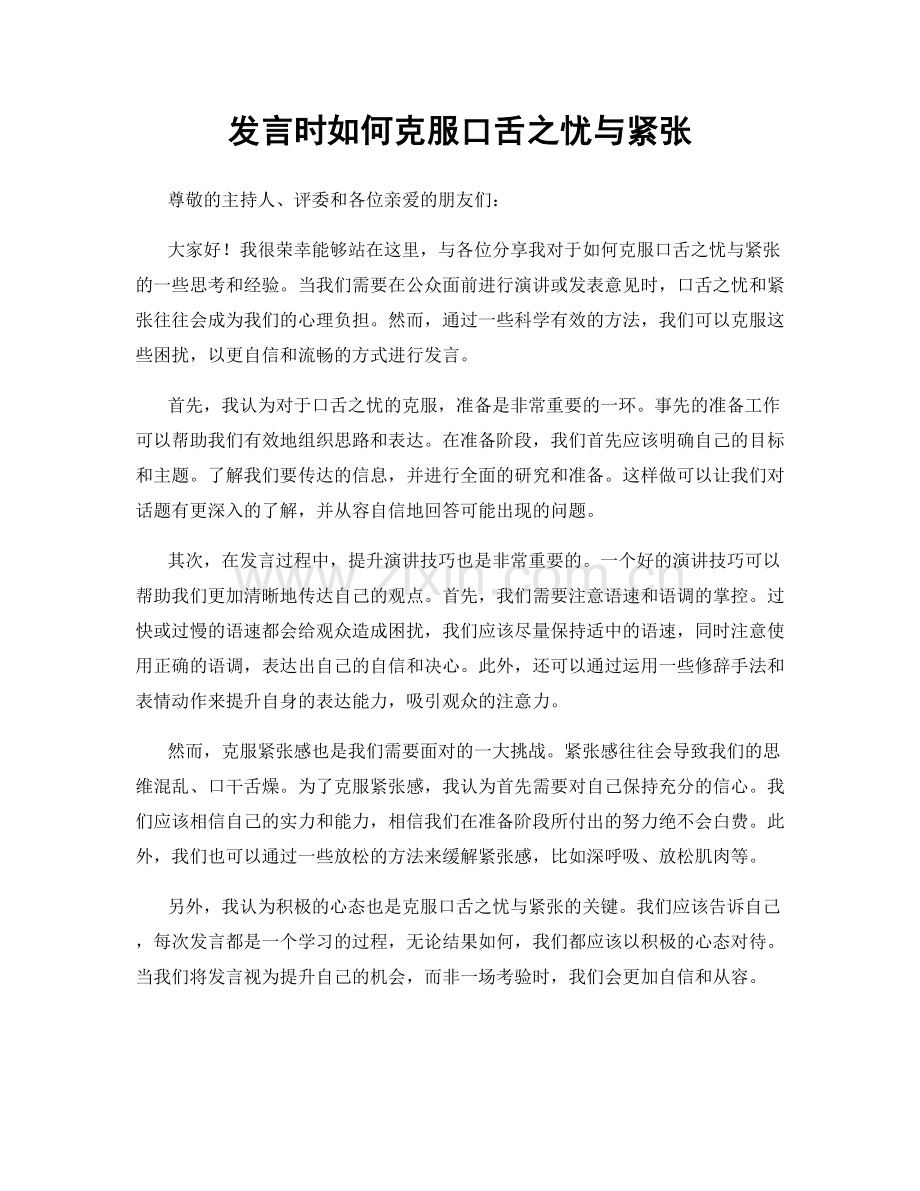 发言时如何克服口舌之忧与紧张.docx_第1页